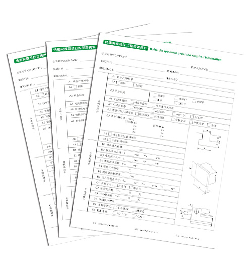 快速夹模系统订购所需资料